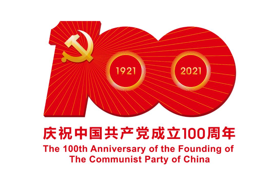 熱烈慶祝中國共產黨成立100周年！