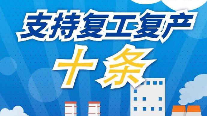 醫療器械廠家：河南省發布十條措施支持企業復產！