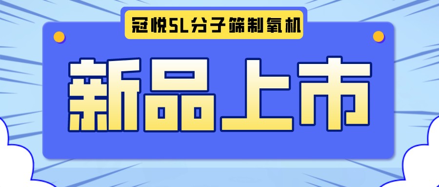 冠悅醫用分子篩制氧機5L全新升級款，上新啦！